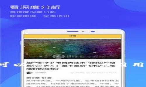 在撰写关于如何在TP钱包发布币的内容之前，我们可以创建一个吸引用户的友好和相关关键词。以下是我为你准备的内容：

如何在TP钱包轻松发布自己的数字货币：完整指南