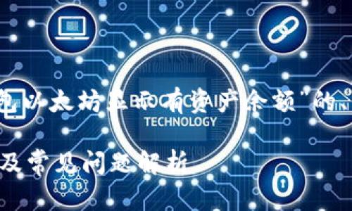 提示：以下是一个关于“TP钱包以太坊显示有资产余额”的、关键词以及详细内容的构思。

TP钱包以太坊资产余额查询及常见问题解析