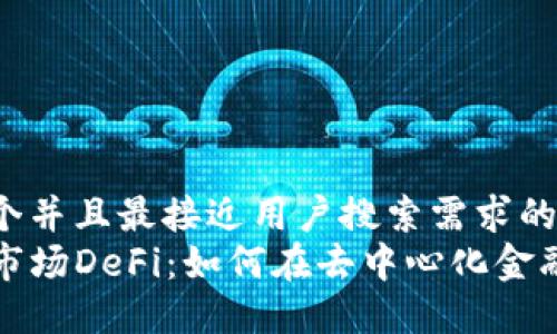思考一个并且最接近用户搜索需求的  
TP钱包市场DeFi：如何在去中心化金融中受益