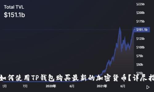 : 如何使用TP钱包购买最新的加密货币？详尽指南