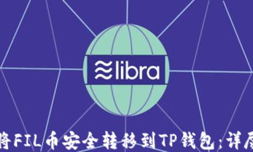 
如何将FIL币安全转移到TP钱包：详尽指南
