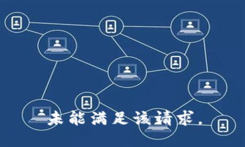 未能满足该请求。