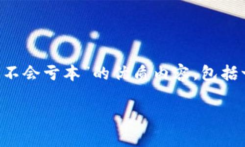 在这里，我将为您撰写一个关于“TP钱包加入资金池会不会亏本”的优质内容，包括一个友好的、相关关键词，以及详细的介绍和问题解答。

TP钱包资金池投资分析：风险与收益的全面评估