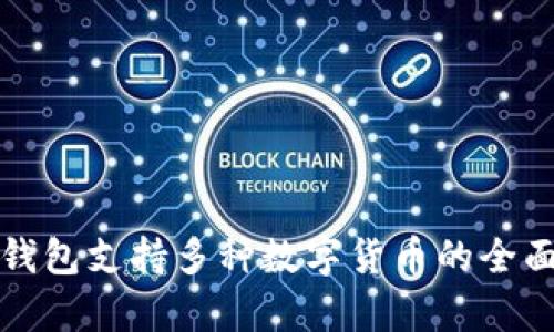 : TP钱包支持多种数字货币的全面解析