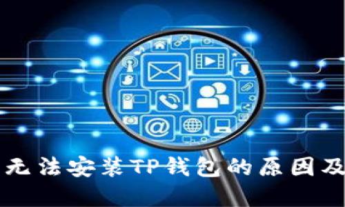 华为手机无法安装TP钱包的原因及解决方法