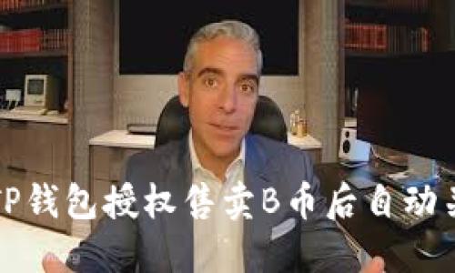 如何解决TP钱包授权售卖B币后自动关闭的问题