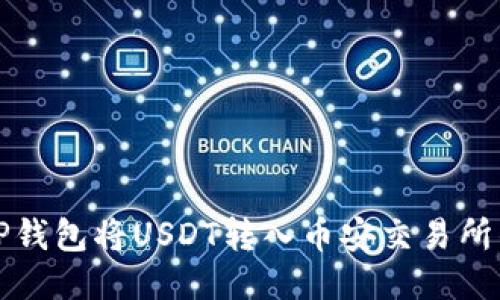 如何通过TP钱包将USDT转入币安交易所的详细指南