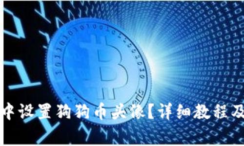 如何在TP钱包中设置狗狗币头像？详细教程及常见问题解答