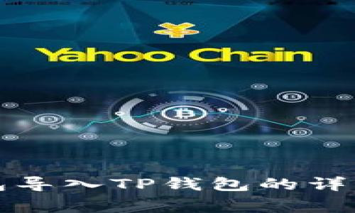 如何将比特派钱包导入TP钱包的详细步骤与注意事项