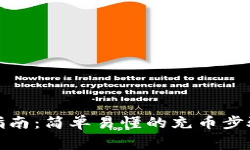 TP钱包充币指南：简单易懂的充币步骤与注意事项