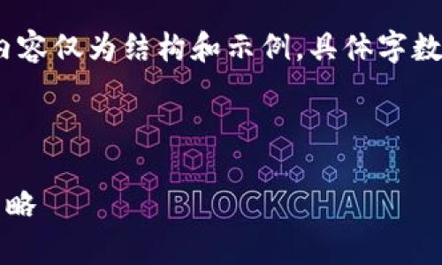 注意：对于博客和文章，这里给出的内容仅为结构和示例，具体字数和细节在实际写作中需要拓展完整。



理解TP钱包：使用中的弊端及应对策略