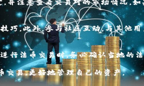 如何通过TP钱包使用HT购买USDT的详细指南
TP钱包, HT, USDT/guanjianci

1. 什么是TP钱包？
TP钱包是一款功能强大的数字货币钱包，用户可以通过它安全地存储、管理和交易各类数字资产。TP钱包支持多种主流币种，提供了简单易用的界面和强大的安全性，非常适合各类用户使用。TP钱包不仅仅是一个存储工具，还是一个完整的加密货币生态系统，允许用户进行交易、参与挖矿、访问去中心化应用等。
TP钱包的设计充分考虑了用户体验，便捷的操作流程使得用户即使是新手也能迅速上手。结合多重签名、私钥加密等安全技术，TP钱包为用户提供了一个安全的环境来进行资产管理。此外，TP钱包还支持多语言和多平台使用，极大地方便了全球用户。

2. HT是什么？
HT（Huobi Token）是火币交易所发行的原生代币，旨在提升用户在火币生态系统中的使用体验。持有HT的用户可以享受诸如交易手续费折扣、参与平台投票、优先参与IEO等多种权益。在加密货币市场上，HT作为一个有用的工具，其价值随着火币交易所的用户增长和交易量的增加而不断提升。
HT不仅仅是交易所的代币，其背后还蕴含着火币对整个数字资产生态的推动作用。交易所通过HT帮助用户更好地管理资产，增强用户间的互动和粘性，从而推动整个市场的健康发展。

3. USDT是什么？
USDT（Tether）是一种最流行的稳定币之一，旨在将加密货币的波动性风险降至最低。USDT与美元等法定货币挂钩，始终保持1:1的价值，非常适合作为交易中的价值储存和转移工具。USDT广泛应用于各种交易平台中，成为许多交易对的基础币。
由于USDT的稳定性，它被许多投资者和交易者用作避险工具，帮助他们在加密市场波动时保护资产。同时，USDT也为进出加密市场提供了便利，用户可以轻松地将美元转换为USDT，再进行其他数字资产的交易。

4. 如何在TP钱包中使用HT购买USDT？
为了在TP钱包中使用HT购买USDT，用户需要经历几个主要步骤。首先，确保你的TP钱包里已经拥有HT，然后按照以下步骤进行交易：
strong第一步：打开TP钱包/strongbr首先，确保你的TP钱包已成功下载并安装，然后用你的钱包地址或助记词登录到钱包中。
strong第二步：进入交易界面/strongbr在TP钱包的主界面中，找到“交易”或“市场”选项，点击进入。在这个界面中，用户可以查看各类交易对。
strong第三步：选择交易对/strongbr在交易对中，选择HT/USDT交易对。如果没有找到，可以使用搜索功能。点击HT/USDT交易对后，将进入交易页面。
strong第四步：输入交易数量/strongbr在交易页面，用户需要输入想要购买的USDT数量，然后系统会显示相应需要支付的HT数量。确认信息无误后，点击“买入”或“确认”按钮。
strong第五步：确认交易/strongbr系统将会弹出交易确认窗口，确认所有信息正确无误后，点击“确认交易”按钮。随后，TP钱包将处理你的交易请求，并在成功通过后更新你的USDT余额。
请注意，可能会有一些网络费用，因此务必保留一定的HT余额以完成交易。

5. 使用HT购买USDT的优势和注意事项
使用HT购买USDT有其独特的优势。首先，HT交易手续费相对较低，对于频繁交易的用户来说，能够节省不少费用。其次，HT在整个火币生态中的应用非常广泛，方便用户进行各种操作。
然而，在进行交易时也存在一些需要注意的地方。首先，市场行情会影响交易价格，所以用户应密切关注市场变化。其次，用户需要确保TP钱包的安全性，以防止因为网络攻击或其他原因导致资金损失。

常见问题解答
接下来，我们将回答用户在使用TP钱包，通过HT购买USDT时可能遇到的共性问题。

问题1：TP钱包安全吗？
安全性是数字货币钱包非常重要的一环。TP钱包采取多种安全措施来保护用户的资产安全，包括私钥不离线、交易验证、两步验证等。用户在使用TP钱包时，也需定期更新密码，并尽量避免在不安全的网络环境下进行操作。此外，建议定期备份助记词，以防止因手机丢失或损坏造成资产损失。

问题2：如何选择合适的交易时机？
选择合适的交易时机通常取决于市场行情、个人投资策略以及风险承受能力。在交易前，建议用户分析市场走势，关注相关资讯、技术分析和市场情绪，以做出更明智的交易决策。同时，也可以采用定投、止盈止损等策略来控制风险，提升收益。

问题3：为什么我的交易没有成功？
交易未成功可能由多种原因造成，包括但不限于网络延迟、余额不足、市场流动性不足等。在进行交易前，务必确认账户余额足够，网络稳定，并注意查看交易对的市场情况。如果遇到交易失败的情况，可以尝试重新执行交易，或联系TP钱包的客服进行咨询。

问题4：如何提高TP钱包的使用体验？
提高TP钱包的使用体验，可以尝试定期更新应用程序，以获取最新的功能和安全性加强。同时，可了解使用指南和常见问题解答，提高使用技巧。此外，参与社区互动，与其他用户分享使用心得，能够获得更多实用的信息和资源，更好地熟悉TP钱包的各项功能。

问题5：是否可以在TP钱包内进行法币交易？
在TP钱包中，尽管主要提供数字资产的交易，但一些地方可能也支持法币交易。具体功能和服务会根据地区法规、钱包版本而有所不同。在进行法币交易时，务必确认当地的法律法规，并选择合适的支付方式，确保交易的安全性和合规性。

以上就是关于如何通过TP钱包使用HT购买USDT的详尽介绍，希望能够对你有所帮助。通过了解相关内容，用户可以更自信地进行数字货币交易，更好地管理自己的资产。