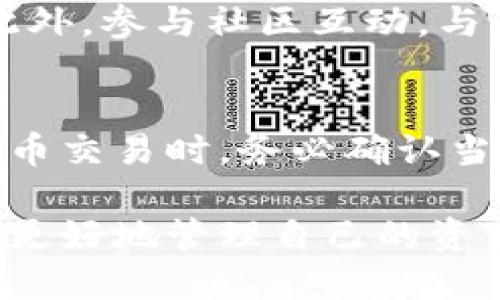 如何通过TP钱包使用HT购买USDT的详细指南
TP钱包, HT, USDT/guanjianci

1. 什么是TP钱包？
TP钱包是一款功能强大的数字货币钱包，用户可以通过它安全地存储、管理和交易各类数字资产。TP钱包支持多种主流币种，提供了简单易用的界面和强大的安全性，非常适合各类用户使用。TP钱包不仅仅是一个存储工具，还是一个完整的加密货币生态系统，允许用户进行交易、参与挖矿、访问去中心化应用等。
TP钱包的设计充分考虑了用户体验，便捷的操作流程使得用户即使是新手也能迅速上手。结合多重签名、私钥加密等安全技术，TP钱包为用户提供了一个安全的环境来进行资产管理。此外，TP钱包还支持多语言和多平台使用，极大地方便了全球用户。

2. HT是什么？
HT（Huobi Token）是火币交易所发行的原生代币，旨在提升用户在火币生态系统中的使用体验。持有HT的用户可以享受诸如交易手续费折扣、参与平台投票、优先参与IEO等多种权益。在加密货币市场上，HT作为一个有用的工具，其价值随着火币交易所的用户增长和交易量的增加而不断提升。
HT不仅仅是交易所的代币，其背后还蕴含着火币对整个数字资产生态的推动作用。交易所通过HT帮助用户更好地管理资产，增强用户间的互动和粘性，从而推动整个市场的健康发展。

3. USDT是什么？
USDT（Tether）是一种最流行的稳定币之一，旨在将加密货币的波动性风险降至最低。USDT与美元等法定货币挂钩，始终保持1:1的价值，非常适合作为交易中的价值储存和转移工具。USDT广泛应用于各种交易平台中，成为许多交易对的基础币。
由于USDT的稳定性，它被许多投资者和交易者用作避险工具，帮助他们在加密市场波动时保护资产。同时，USDT也为进出加密市场提供了便利，用户可以轻松地将美元转换为USDT，再进行其他数字资产的交易。

4. 如何在TP钱包中使用HT购买USDT？
为了在TP钱包中使用HT购买USDT，用户需要经历几个主要步骤。首先，确保你的TP钱包里已经拥有HT，然后按照以下步骤进行交易：
strong第一步：打开TP钱包/strongbr首先，确保你的TP钱包已成功下载并安装，然后用你的钱包地址或助记词登录到钱包中。
strong第二步：进入交易界面/strongbr在TP钱包的主界面中，找到“交易”或“市场”选项，点击进入。在这个界面中，用户可以查看各类交易对。
strong第三步：选择交易对/strongbr在交易对中，选择HT/USDT交易对。如果没有找到，可以使用搜索功能。点击HT/USDT交易对后，将进入交易页面。
strong第四步：输入交易数量/strongbr在交易页面，用户需要输入想要购买的USDT数量，然后系统会显示相应需要支付的HT数量。确认信息无误后，点击“买入”或“确认”按钮。
strong第五步：确认交易/strongbr系统将会弹出交易确认窗口，确认所有信息正确无误后，点击“确认交易”按钮。随后，TP钱包将处理你的交易请求，并在成功通过后更新你的USDT余额。
请注意，可能会有一些网络费用，因此务必保留一定的HT余额以完成交易。

5. 使用HT购买USDT的优势和注意事项
使用HT购买USDT有其独特的优势。首先，HT交易手续费相对较低，对于频繁交易的用户来说，能够节省不少费用。其次，HT在整个火币生态中的应用非常广泛，方便用户进行各种操作。
然而，在进行交易时也存在一些需要注意的地方。首先，市场行情会影响交易价格，所以用户应密切关注市场变化。其次，用户需要确保TP钱包的安全性，以防止因为网络攻击或其他原因导致资金损失。

常见问题解答
接下来，我们将回答用户在使用TP钱包，通过HT购买USDT时可能遇到的共性问题。

问题1：TP钱包安全吗？
安全性是数字货币钱包非常重要的一环。TP钱包采取多种安全措施来保护用户的资产安全，包括私钥不离线、交易验证、两步验证等。用户在使用TP钱包时，也需定期更新密码，并尽量避免在不安全的网络环境下进行操作。此外，建议定期备份助记词，以防止因手机丢失或损坏造成资产损失。

问题2：如何选择合适的交易时机？
选择合适的交易时机通常取决于市场行情、个人投资策略以及风险承受能力。在交易前，建议用户分析市场走势，关注相关资讯、技术分析和市场情绪，以做出更明智的交易决策。同时，也可以采用定投、止盈止损等策略来控制风险，提升收益。

问题3：为什么我的交易没有成功？
交易未成功可能由多种原因造成，包括但不限于网络延迟、余额不足、市场流动性不足等。在进行交易前，务必确认账户余额足够，网络稳定，并注意查看交易对的市场情况。如果遇到交易失败的情况，可以尝试重新执行交易，或联系TP钱包的客服进行咨询。

问题4：如何提高TP钱包的使用体验？
提高TP钱包的使用体验，可以尝试定期更新应用程序，以获取最新的功能和安全性加强。同时，可了解使用指南和常见问题解答，提高使用技巧。此外，参与社区互动，与其他用户分享使用心得，能够获得更多实用的信息和资源，更好地熟悉TP钱包的各项功能。

问题5：是否可以在TP钱包内进行法币交易？
在TP钱包中，尽管主要提供数字资产的交易，但一些地方可能也支持法币交易。具体功能和服务会根据地区法规、钱包版本而有所不同。在进行法币交易时，务必确认当地的法律法规，并选择合适的支付方式，确保交易的安全性和合规性。

以上就是关于如何通过TP钱包使用HT购买USDT的详尽介绍，希望能够对你有所帮助。通过了解相关内容，用户可以更自信地进行数字货币交易，更好地管理自己的资产。