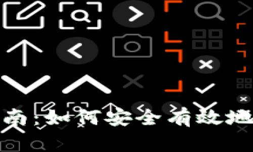 : tp钱包找回指南：如何安全有效地恢复丢失的钱包