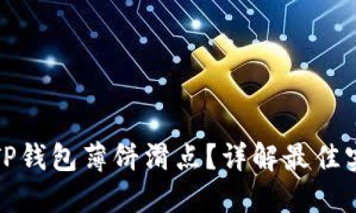 如何设置TP钱包薄饼滑点？详解最佳实践与技巧