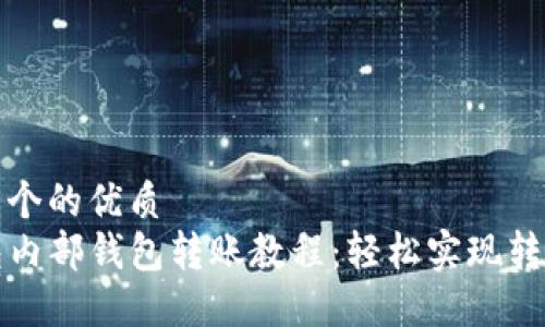 思考一个的优质
TP钱包内部钱包转账教程：轻松实现转账功能