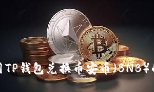 : 如何使用TP钱包兑换币安币（BNB）的详细指南